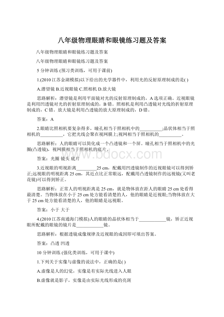 八年级物理眼睛和眼镜练习题及答案Word文档格式.docx