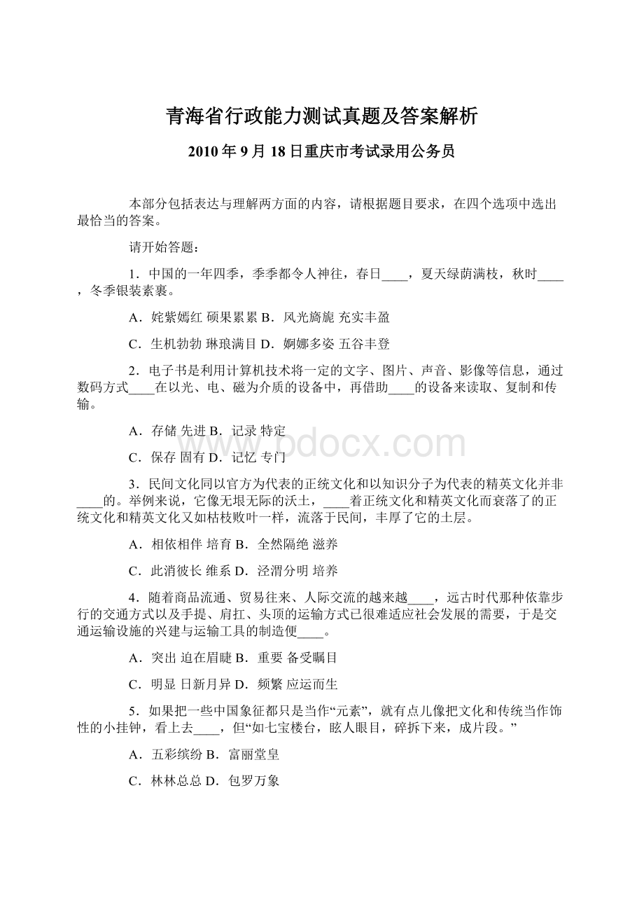 青海省行政能力测试真题及答案解析Word文档下载推荐.docx_第1页