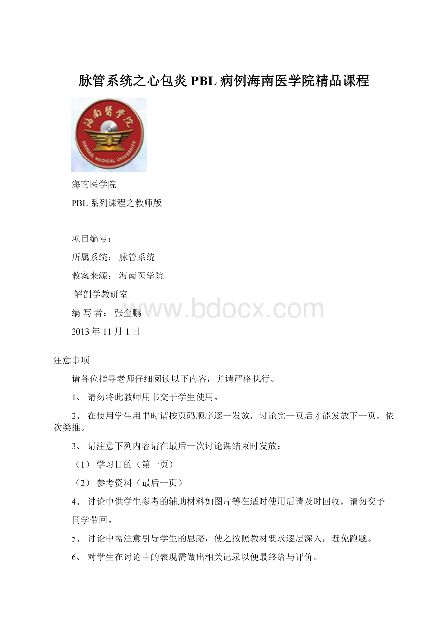 脉管系统之心包炎PBL病例海南医学院精品课程Word格式.docx_第1页