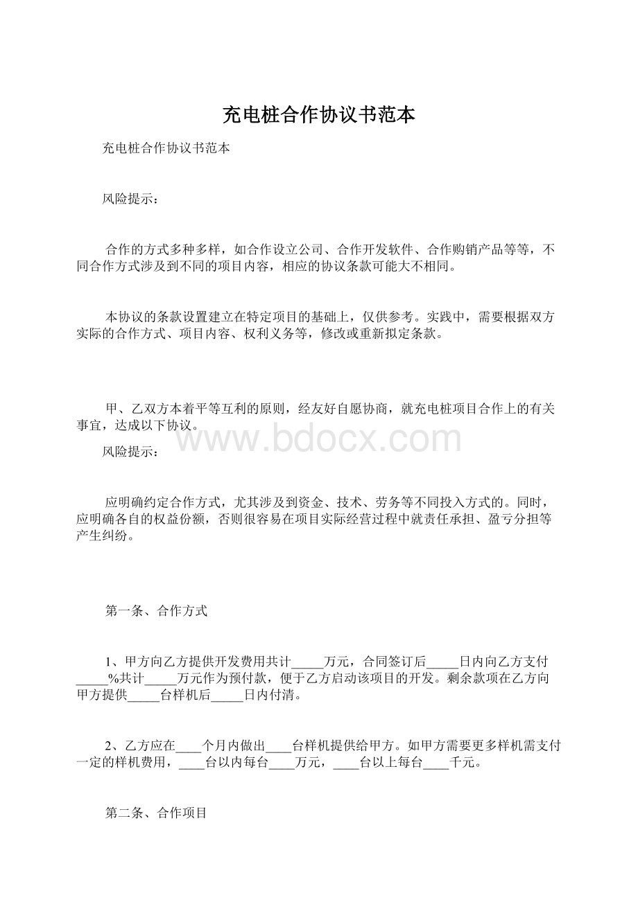 充电桩合作协议书范本.docx_第1页