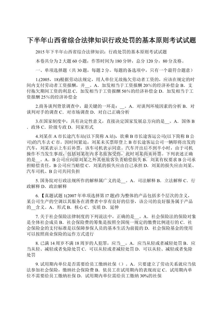 下半年山西省综合法律知识行政处罚的基本原则考试试题Word格式文档下载.docx_第1页