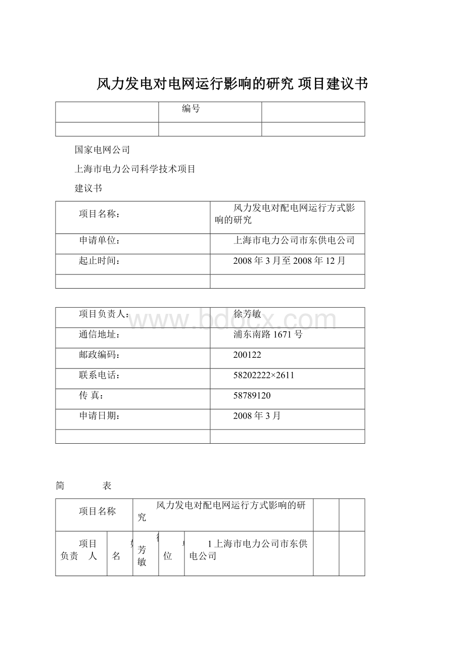 风力发电对电网运行影响的研究 项目建议书Word文档下载推荐.docx_第1页