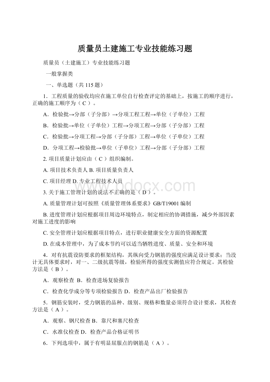 质量员土建施工专业技能练习题Word文档下载推荐.docx_第1页