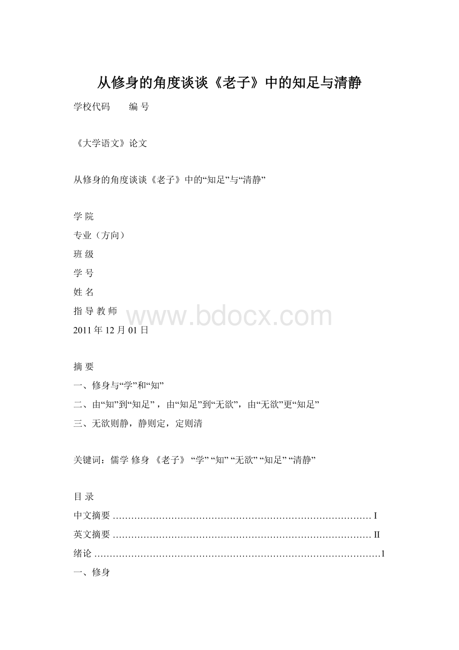 从修身的角度谈谈《老子》中的知足与清静Word格式.docx_第1页