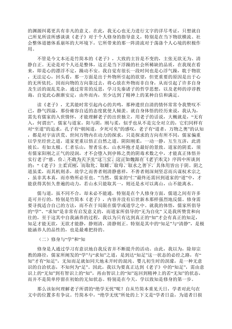 从修身的角度谈谈《老子》中的知足与清静Word格式.docx_第3页