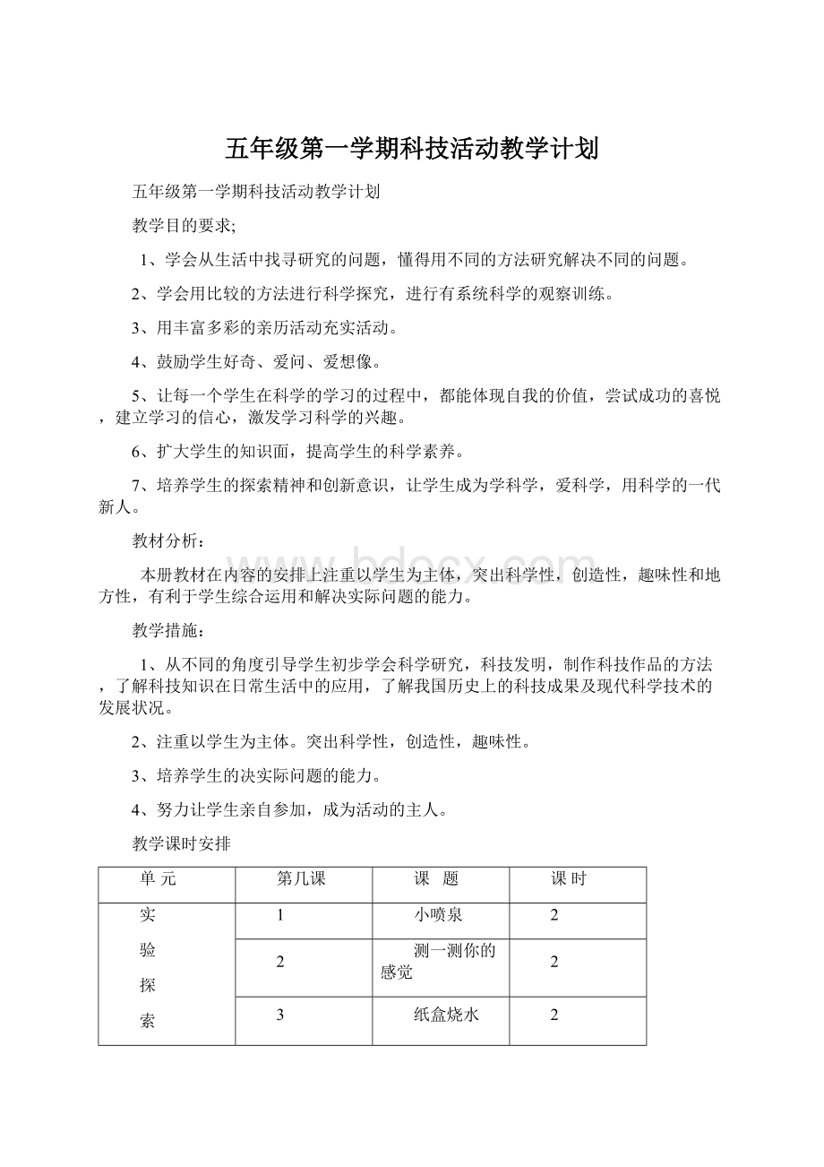 五年级第一学期科技活动教学计划.docx_第1页