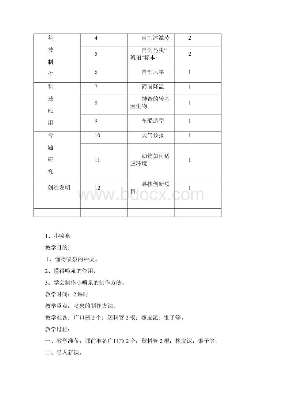 五年级第一学期科技活动教学计划.docx_第2页