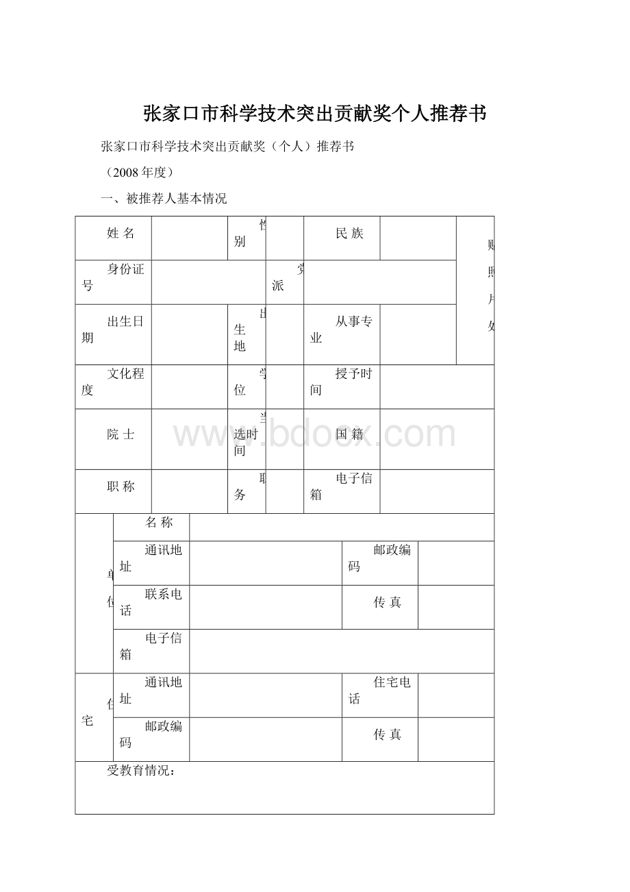 张家口市科学技术突出贡献奖个人推荐书Word文档下载推荐.docx_第1页