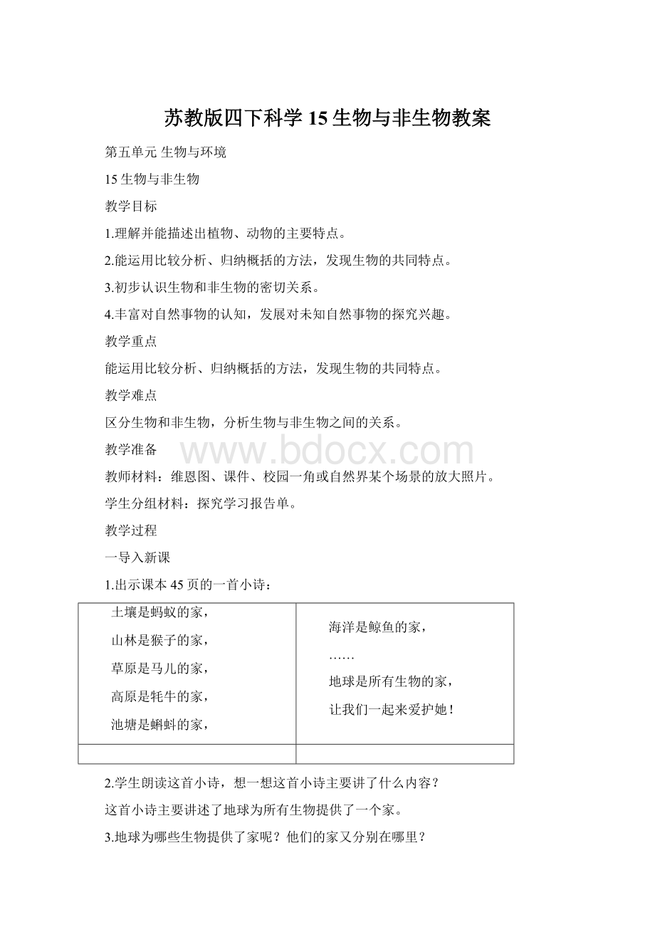 苏教版四下科学15生物与非生物教案.docx