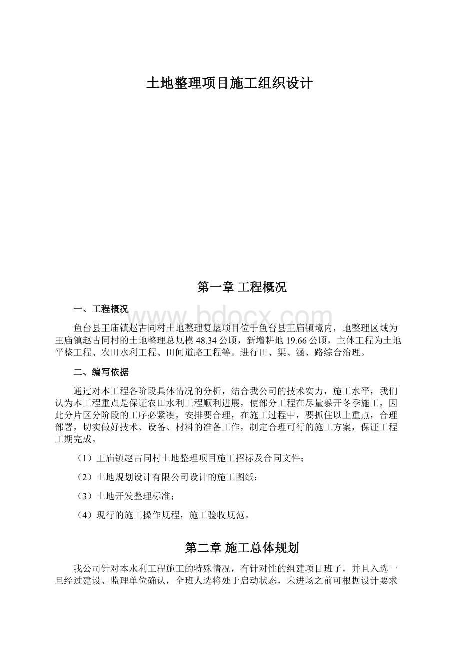 土地整理项目施工组织设计.docx