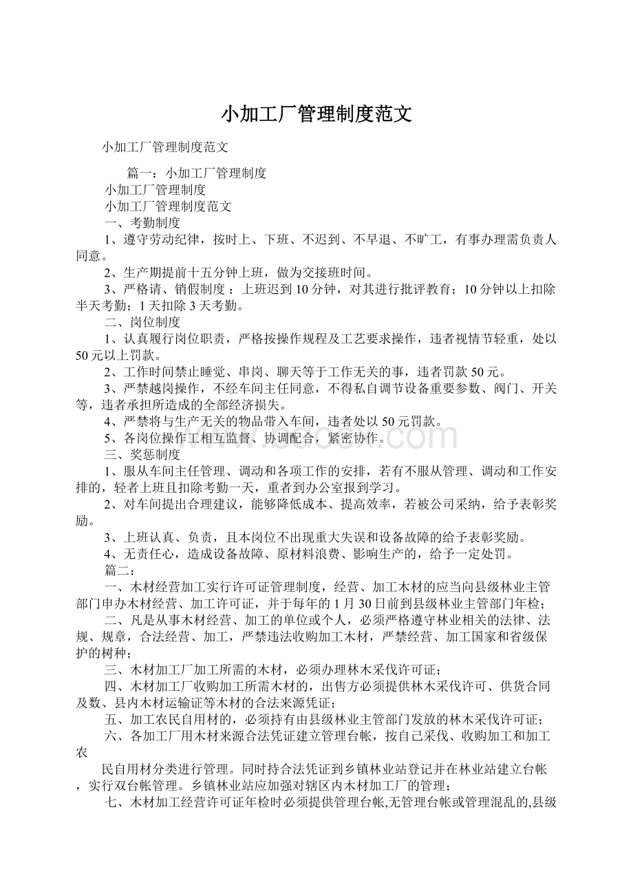 小加工厂管理制度范文Word文档格式.docx_第1页