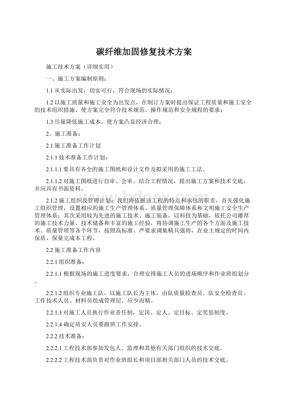 碳纤维加固修复技术方案.docx