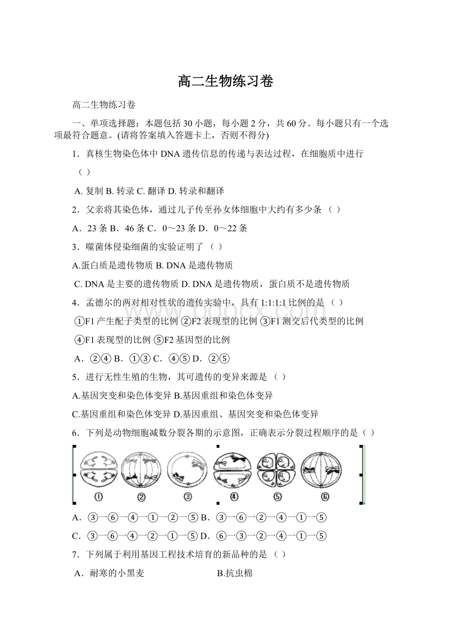 高二生物练习卷Word下载.docx