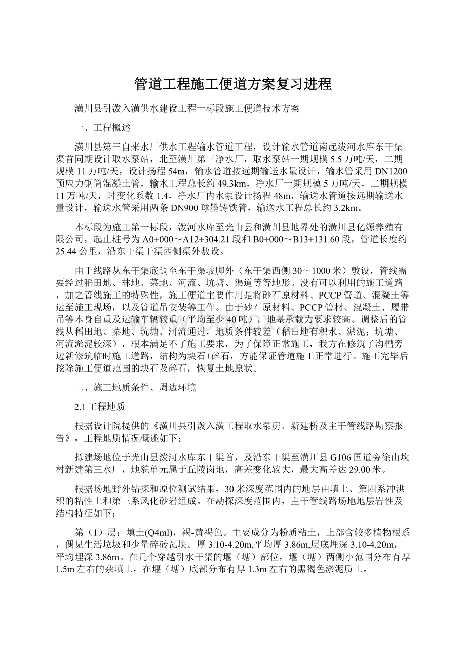 管道工程施工便道方案复习进程文档格式.docx