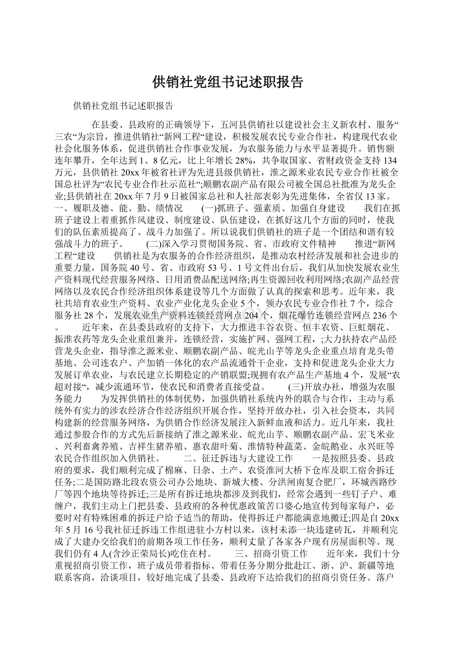 供销社党组书记述职报告.docx