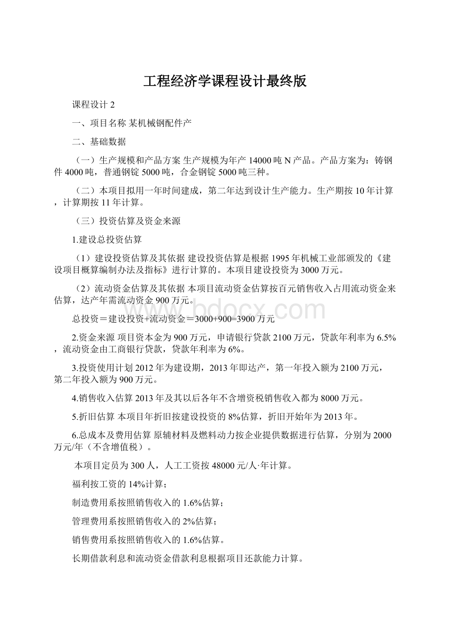 工程经济学课程设计最终版.docx