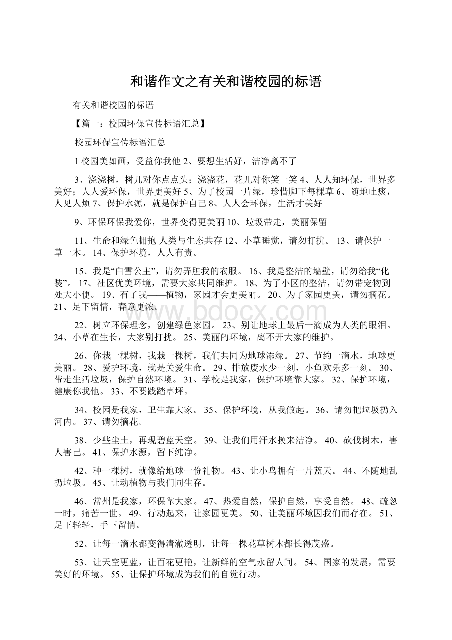 和谐作文之有关和谐校园的标语.docx_第1页