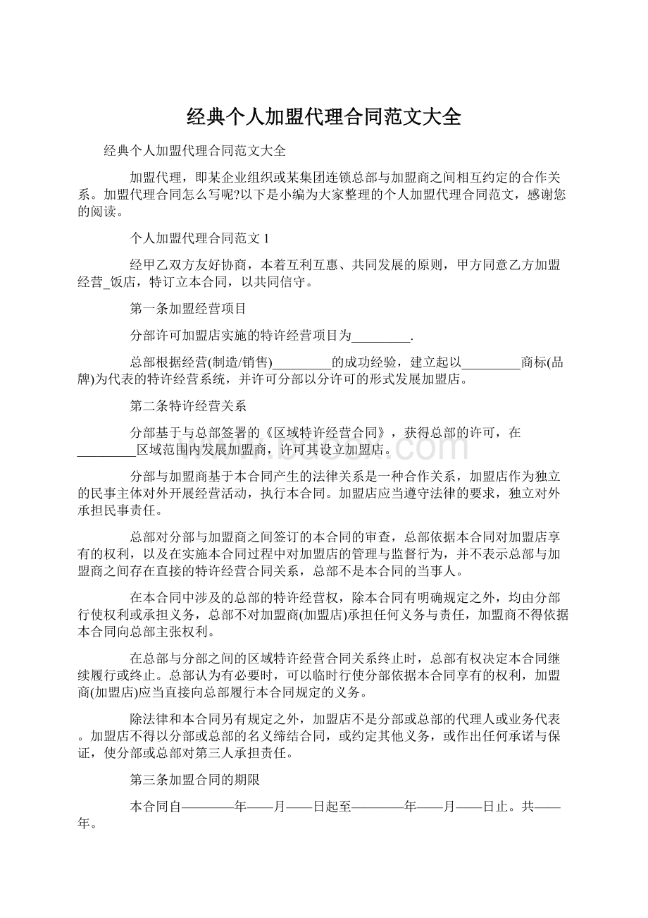 经典个人加盟代理合同范文大全Word格式.docx