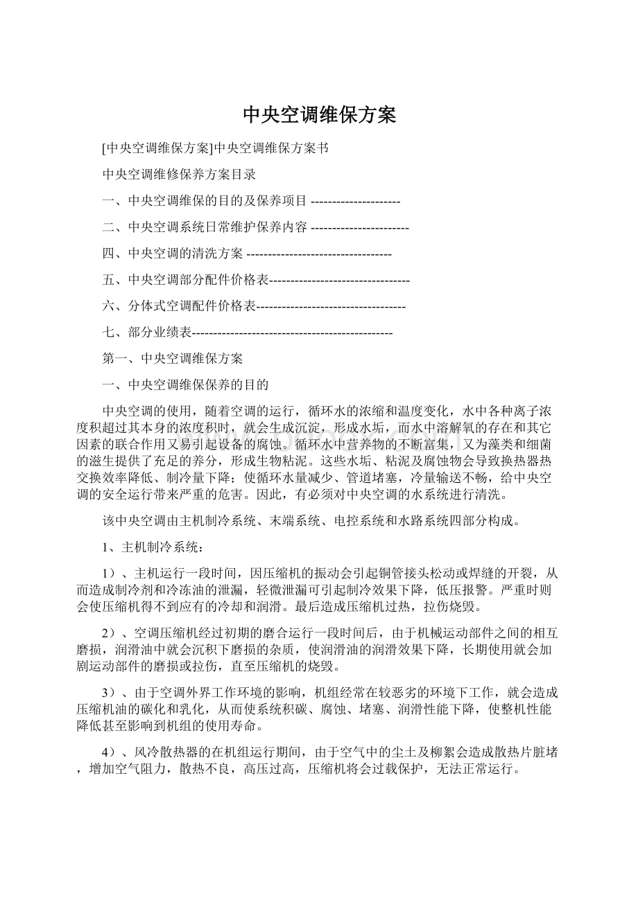 中央空调维保方案.docx_第1页