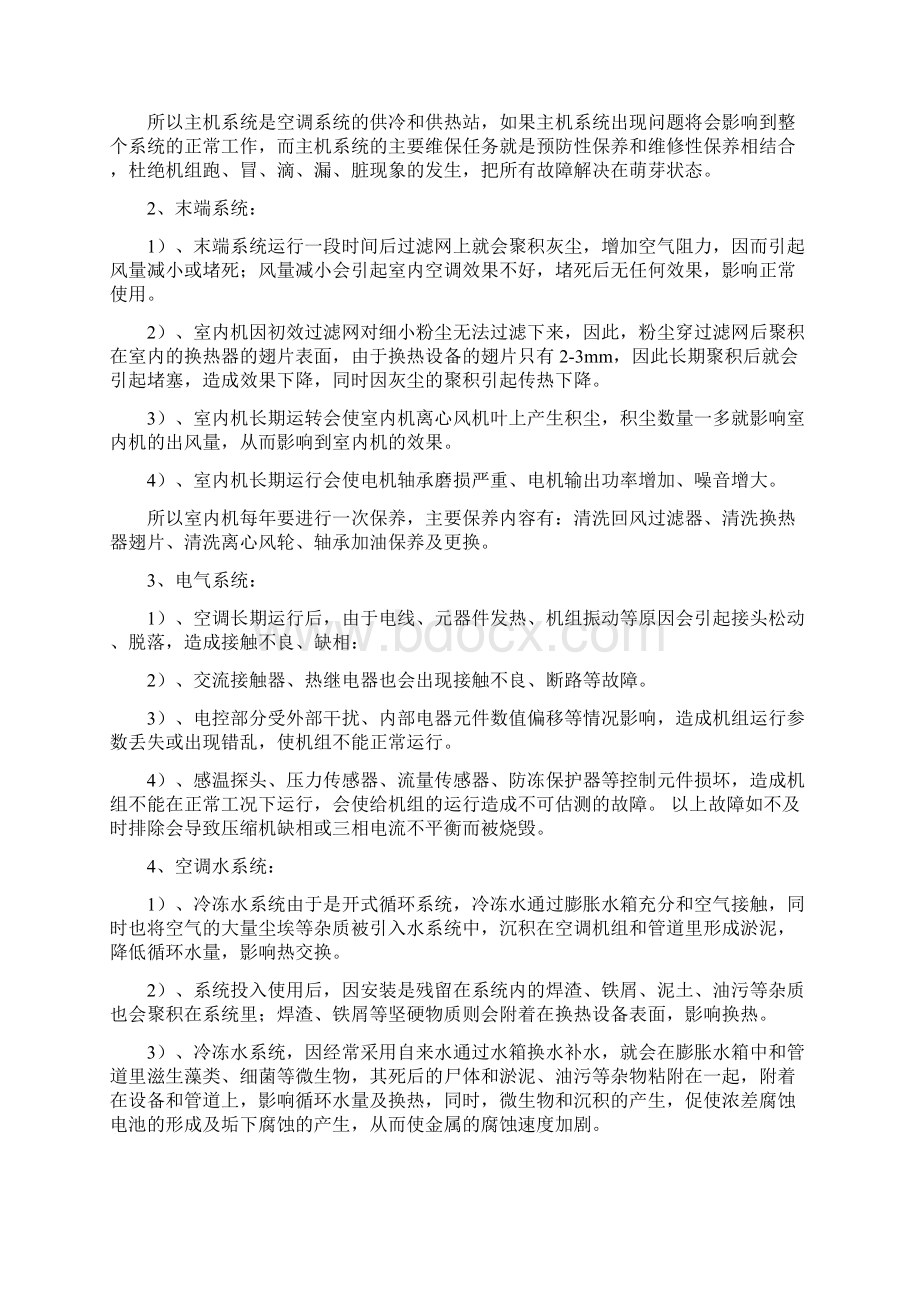 中央空调维保方案.docx_第2页