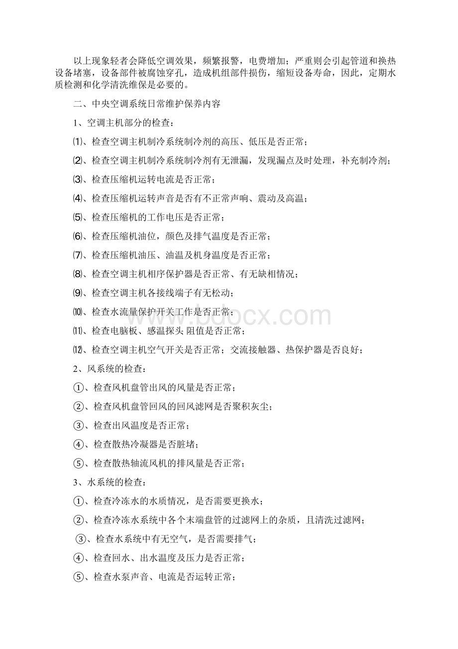 中央空调维保方案Word文档格式.docx_第3页