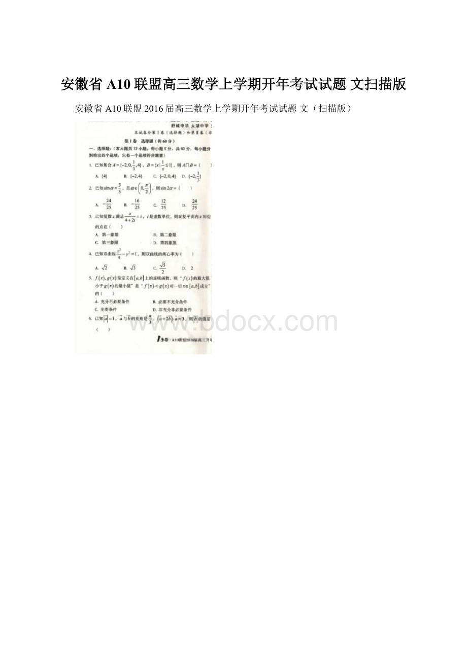 安徽省A10联盟高三数学上学期开年考试试题 文扫描版.docx