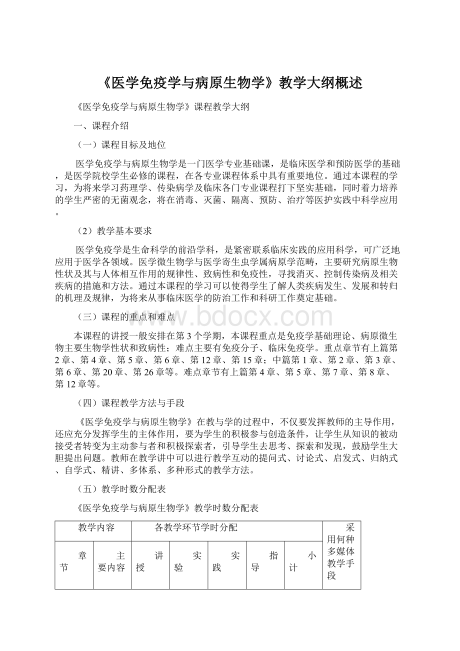 《医学免疫学与病原生物学》教学大纲概述.docx_第1页