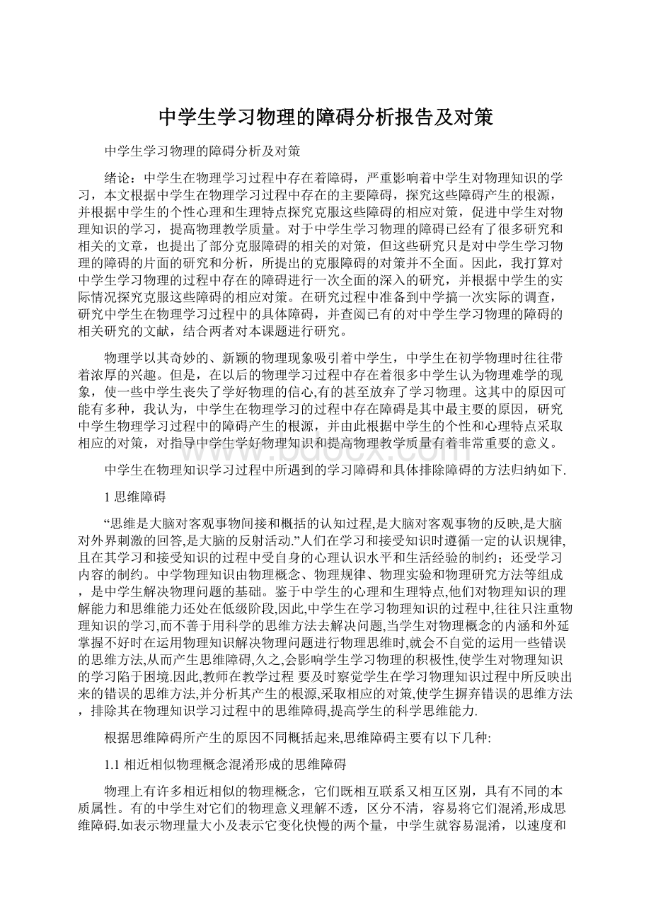 中学生学习物理的障碍分析报告及对策Word格式.docx_第1页