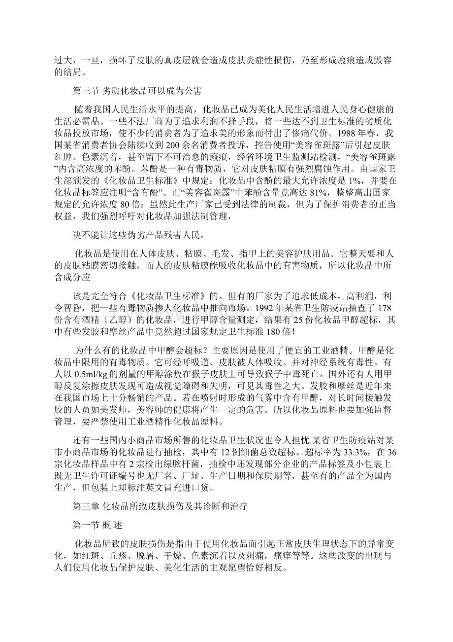 第二章我国化妆品性皮肤病的现状.docx_第3页