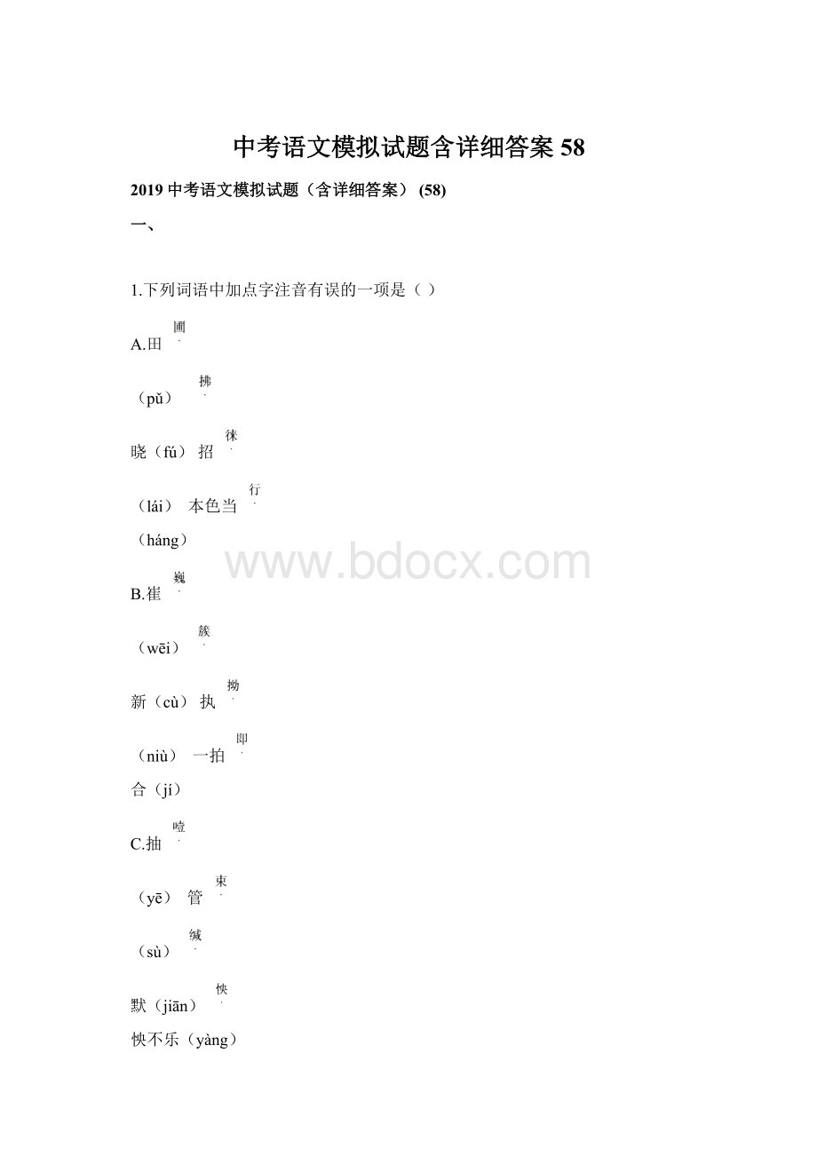 中考语文模拟试题含详细答案 58.docx_第1页