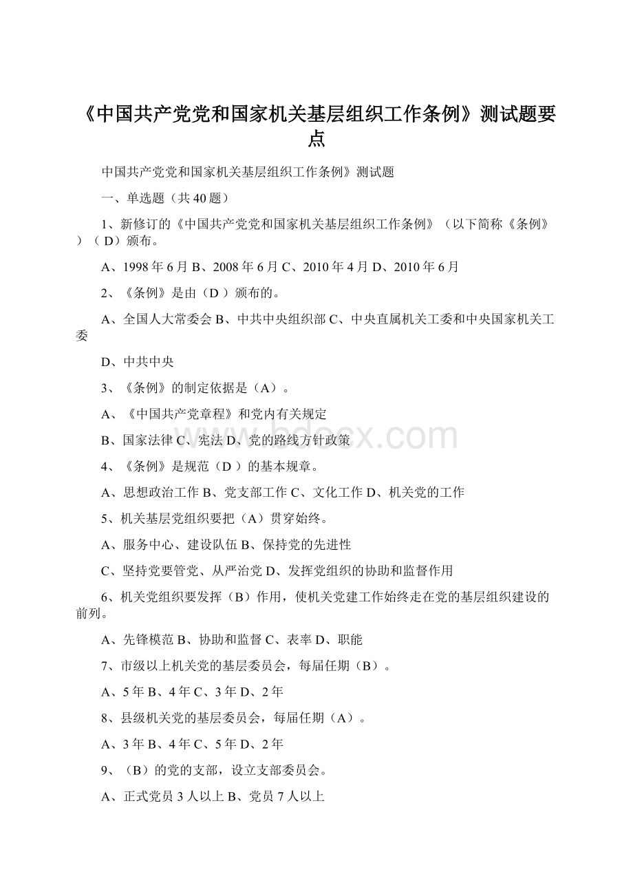 《中国共产党党和国家机关基层组织工作条例》测试题要点Word格式文档下载.docx