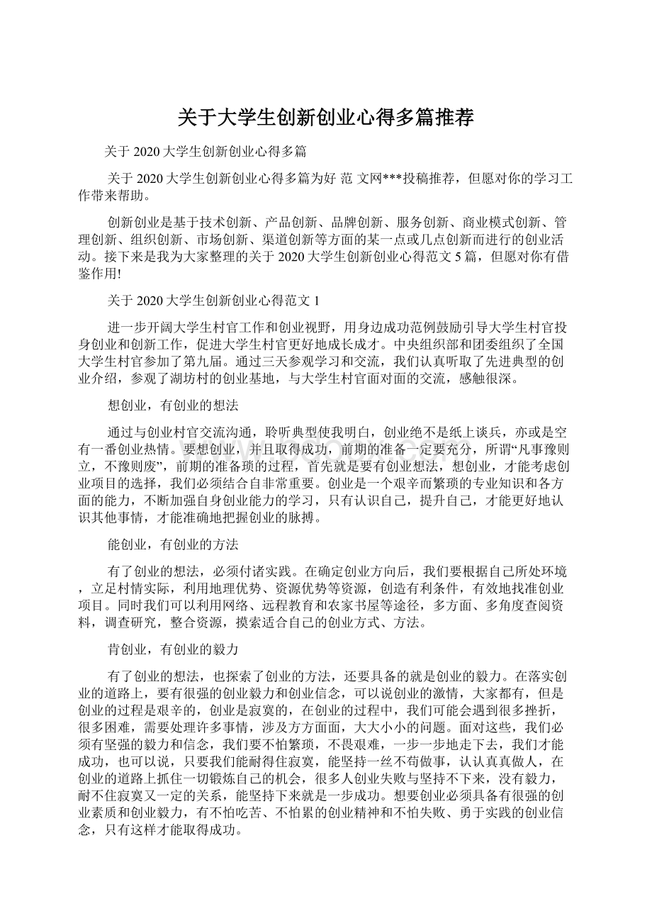 关于大学生创新创业心得多篇推荐文档格式.docx