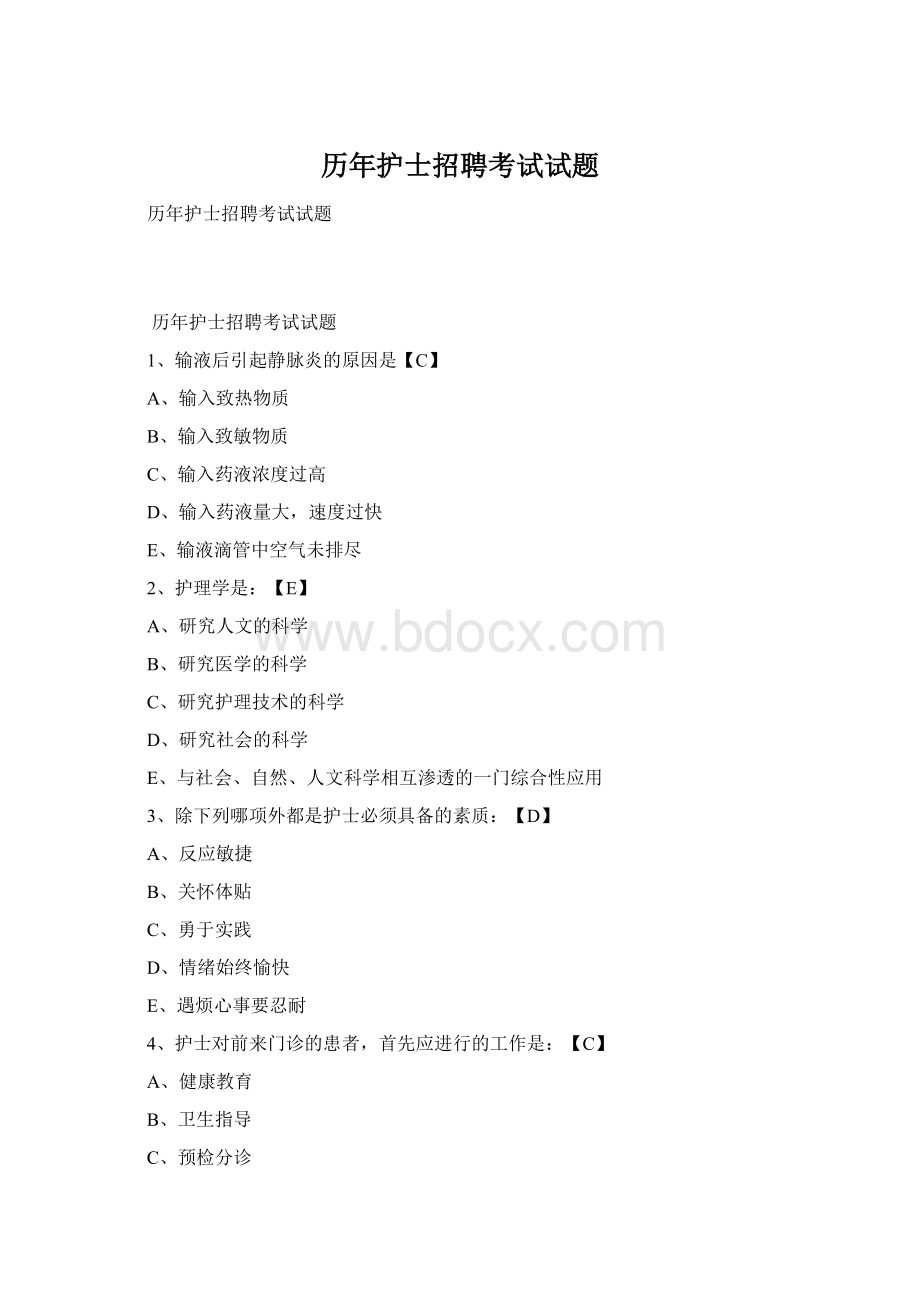 历年护士招聘考试试题Word文件下载.docx
