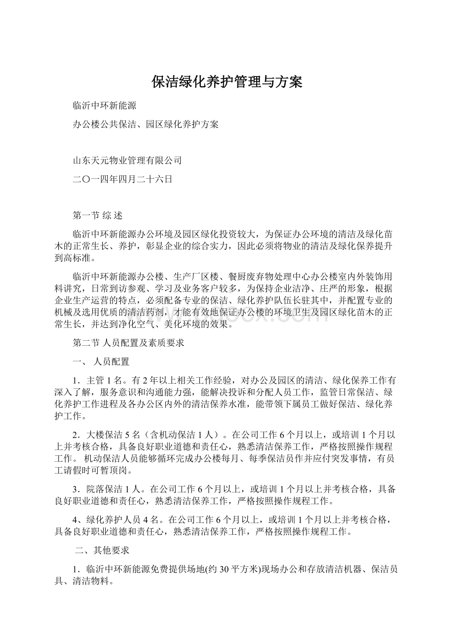 保洁绿化养护管理与方案文档格式.docx_第1页