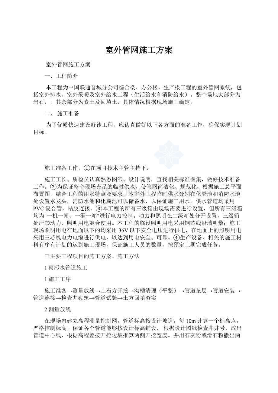 室外管网施工方案文档格式.docx