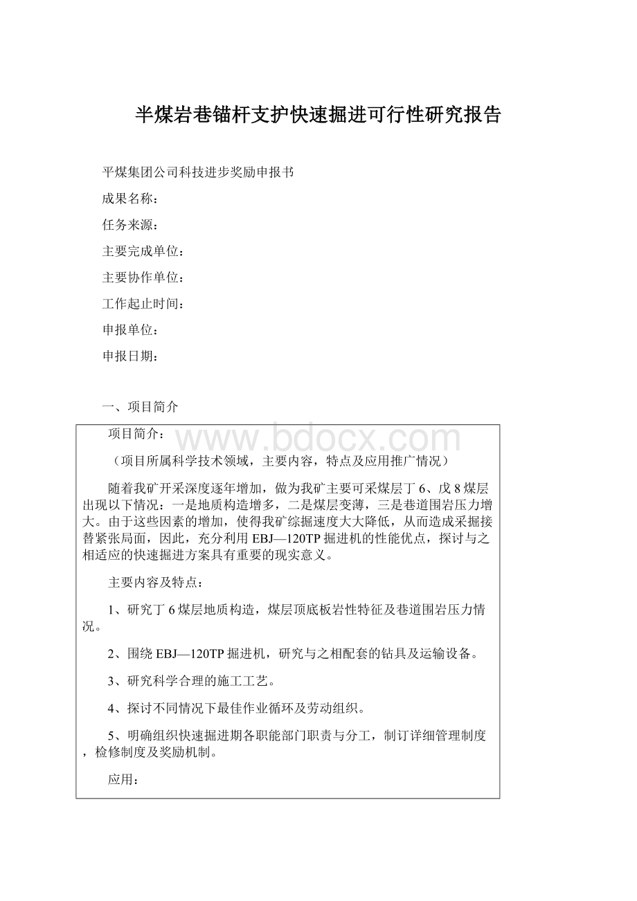 半煤岩巷锚杆支护快速掘进可行性研究报告.docx_第1页