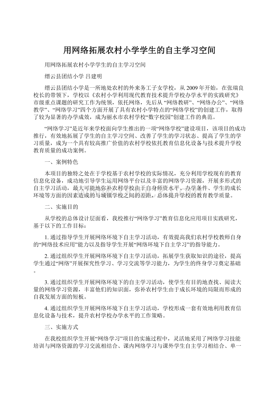 用网络拓展农村小学学生的自主学习空间.docx_第1页