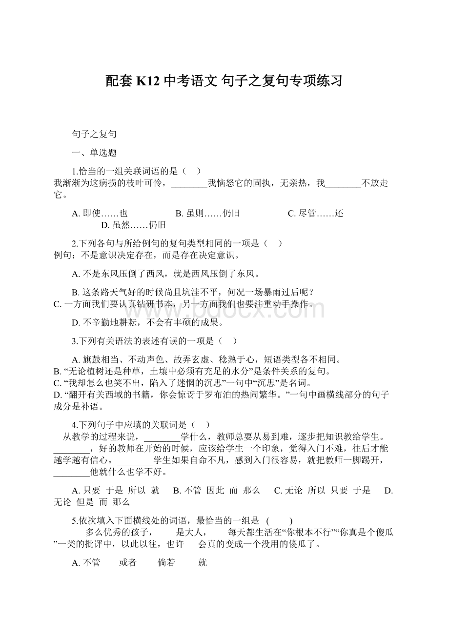 配套K12中考语文 句子之复句专项练习.docx