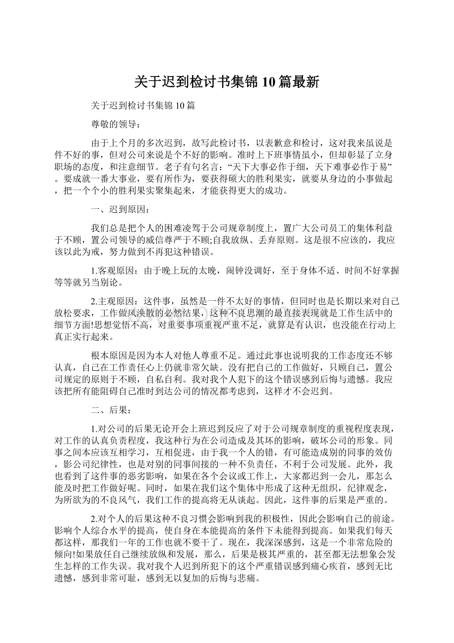 关于迟到检讨书集锦10篇最新文档格式.docx