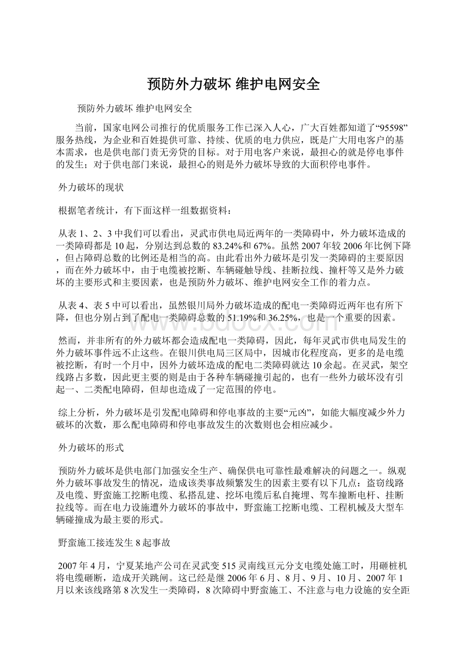 预防外力破坏 维护电网安全Word格式文档下载.docx