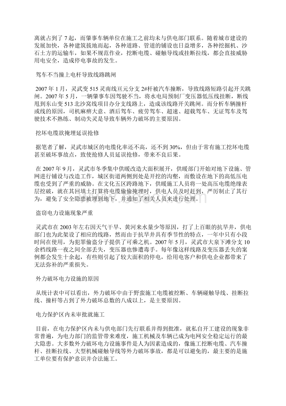 预防外力破坏 维护电网安全Word格式文档下载.docx_第2页