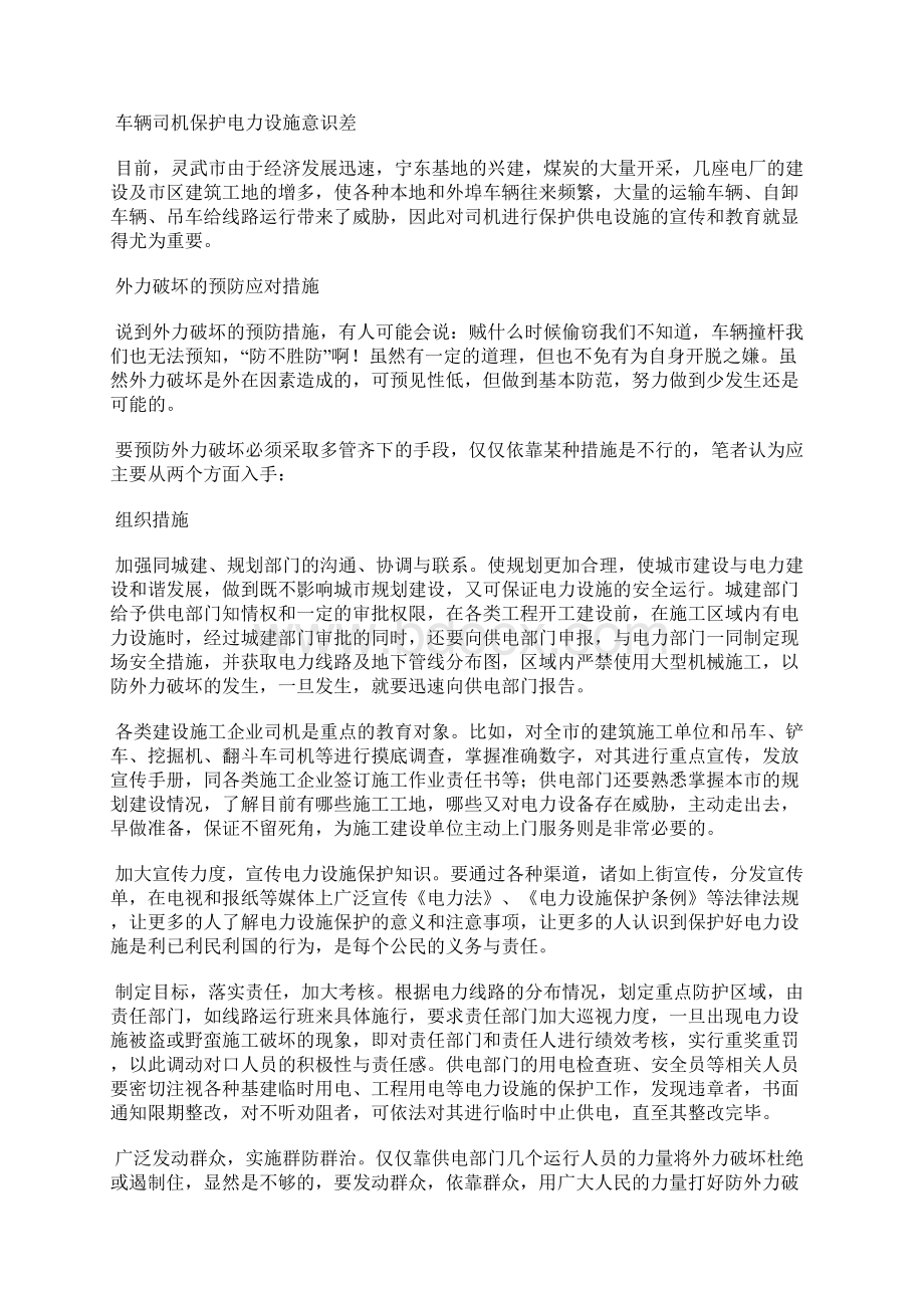 预防外力破坏 维护电网安全Word格式文档下载.docx_第3页