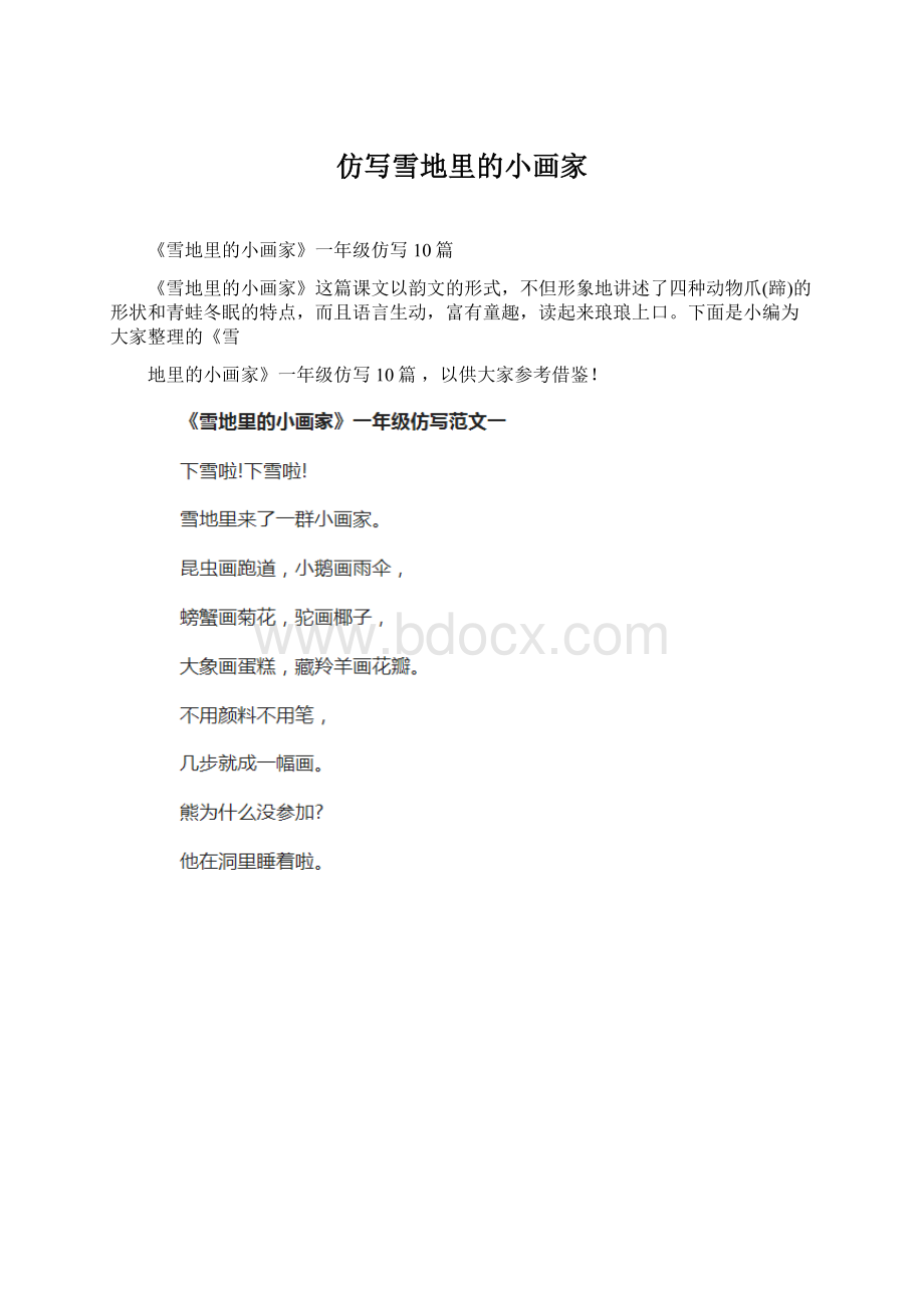 仿写雪地里的小画家Word文件下载.docx_第1页