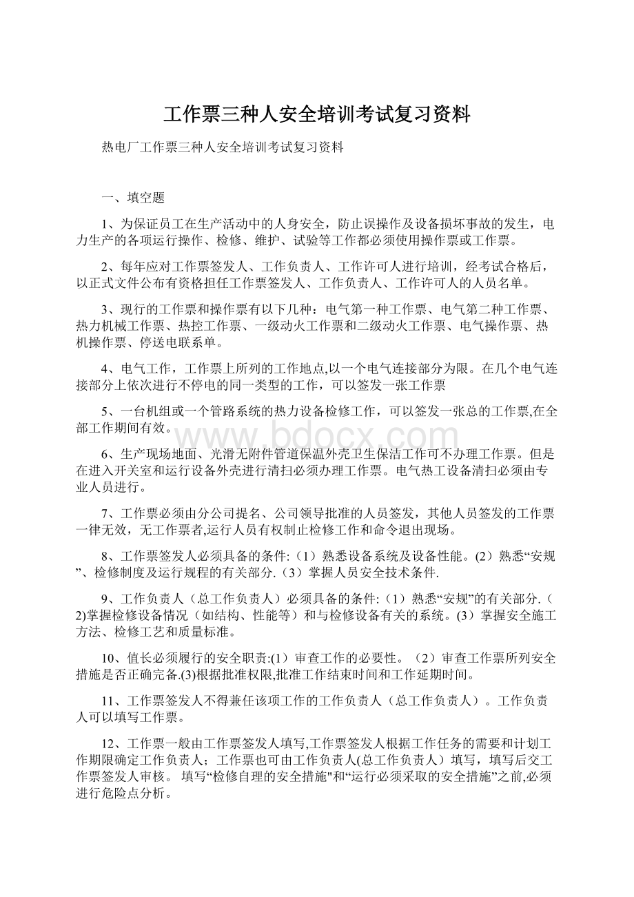 工作票三种人安全培训考试复习资料Word格式文档下载.docx_第1页