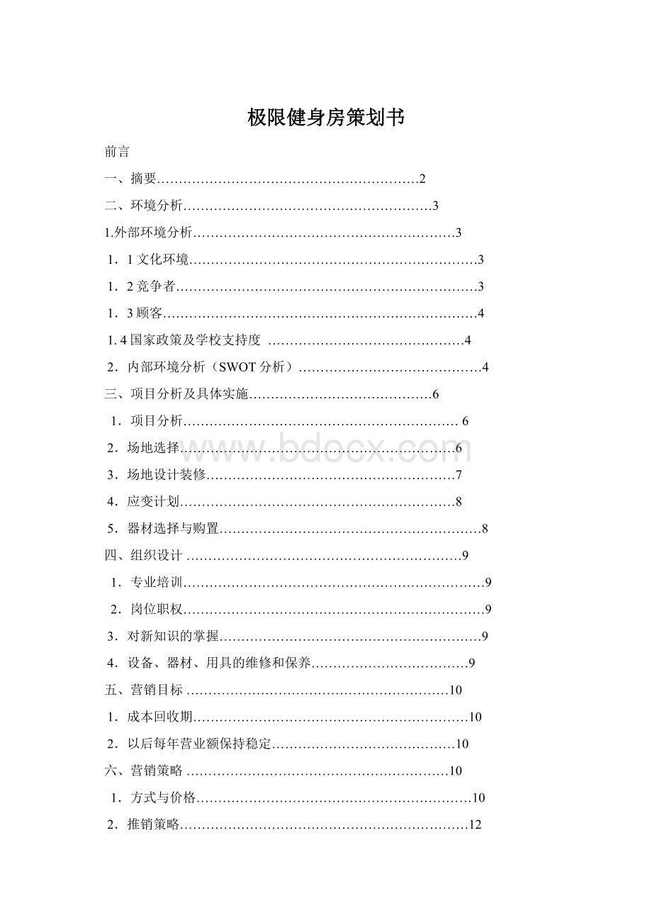 极限健身房策划书Word下载.docx_第1页