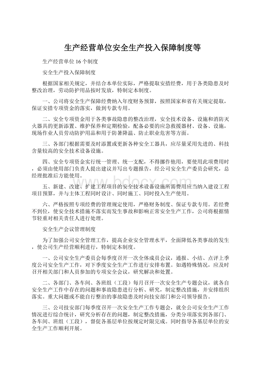 生产经营单位安全生产投入保障制度等.docx_第1页