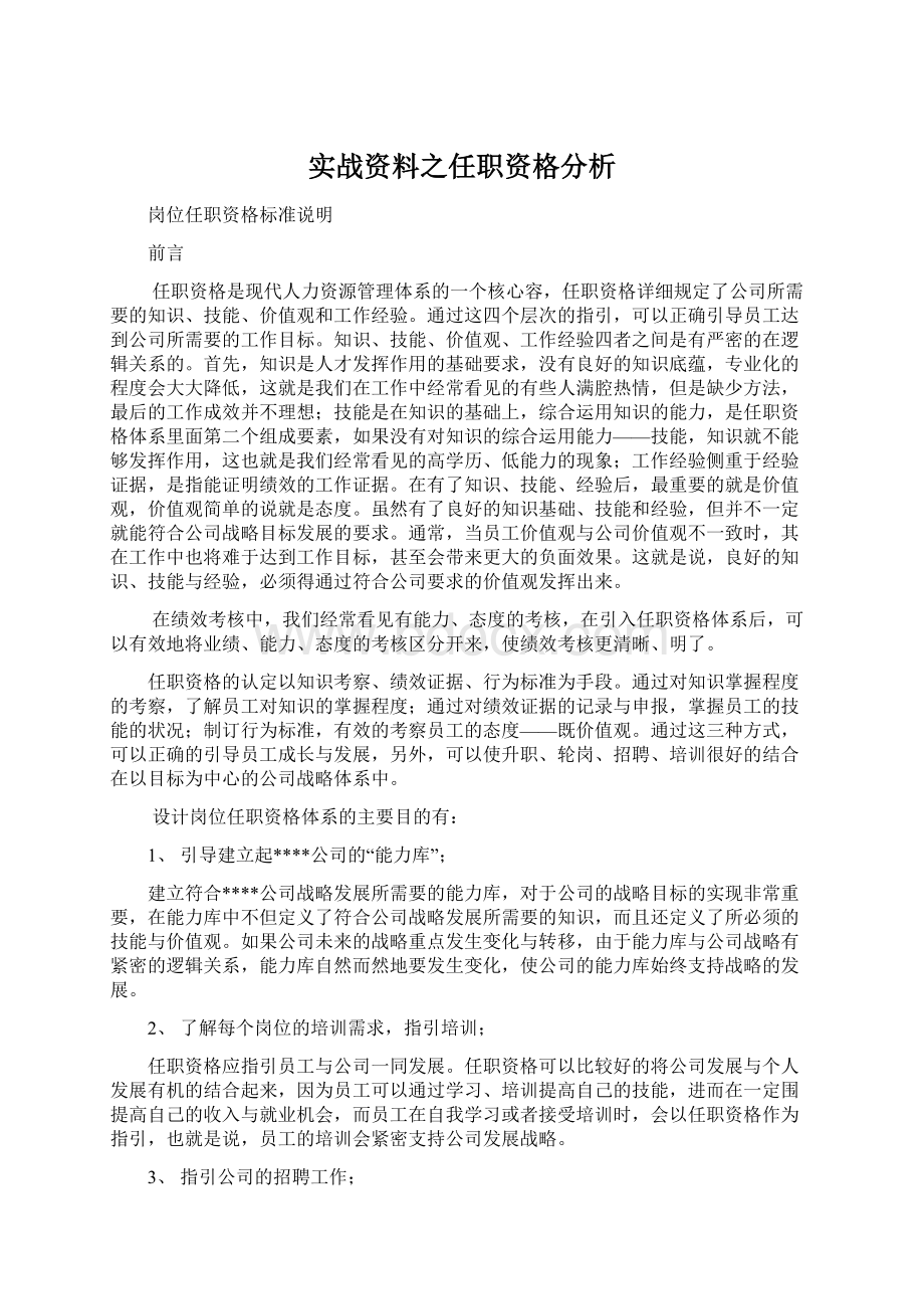 实战资料之任职资格分析.docx_第1页