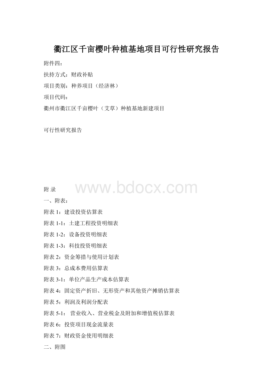 衢江区千亩樱叶种植基地项目可行性研究报告.docx_第1页