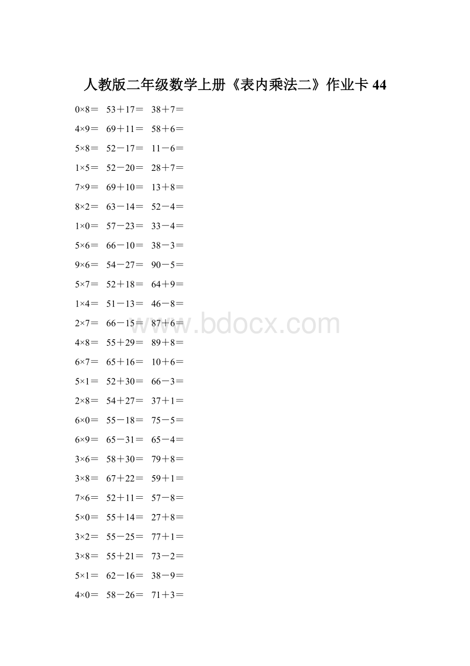 人教版二年级数学上册《表内乘法二》作业卡 44.docx_第1页