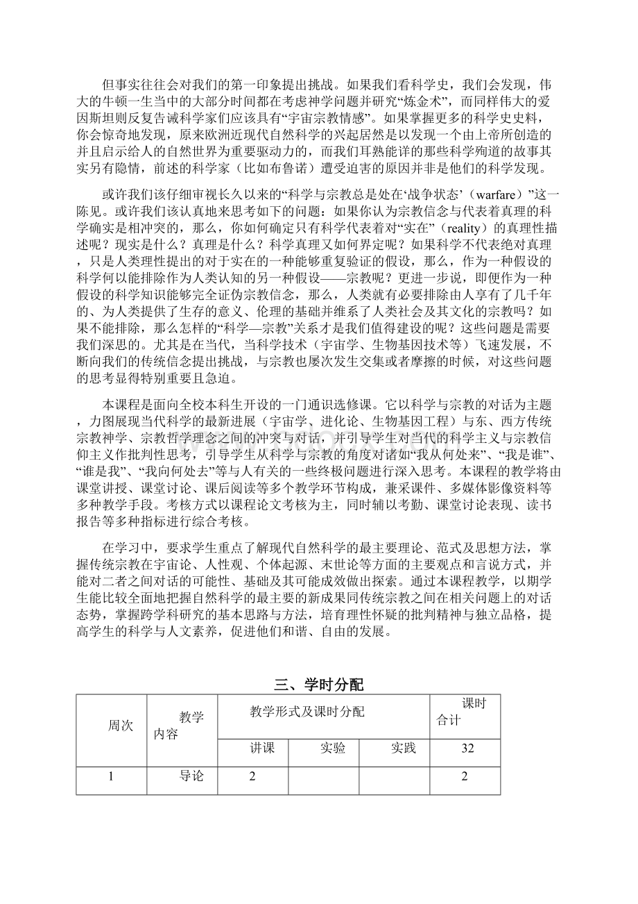 《科学与宗教》教学大纲.docx_第2页